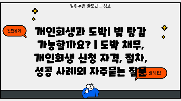 개인회생과 도박| 빚 탕감 가능할까요? | 도박 채무, 개인회생 신청 자격, 절차, 성공 사례
