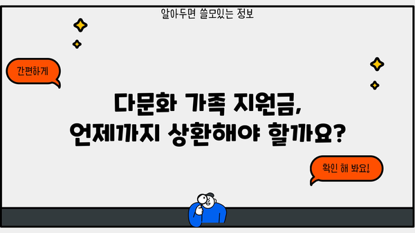 근로복지공단 다문화 가족지원금 상환| 자세한 기간 및 절차 안내 | 상환, 지원금, 다문화 가족