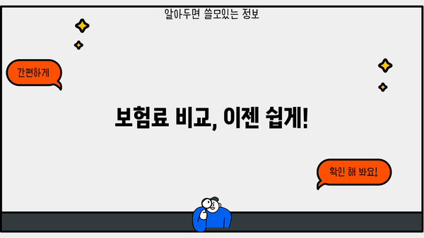 인터넷 보험 비교 가이드| 나에게 딱 맞는 보험 찾기 | 보험료 비교, 보장 분석, 추천 팁