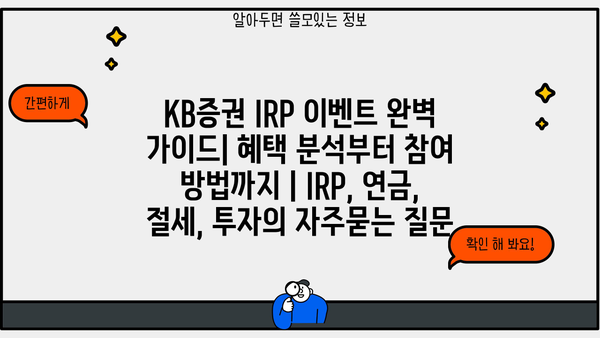KB증권 IRP 이벤트 완벽 가이드| 혜택 분석부터 참여 방법까지 | IRP, 연금, 절세, 투자