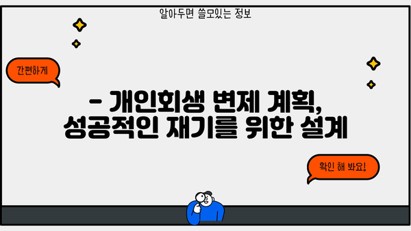 개인회생 신청 가능 금액 한도는? | 개인회생 자격, 파산, 면책, 변제 계획, 법률 상담