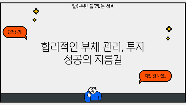 대출 상환 vs 투자| 나에게 맞는 선택은? | 재테크 전략, 투자 가이드, 부채 관리