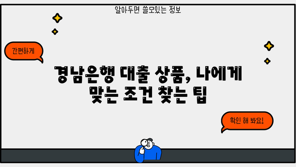경남은행 대출 상품 비교 분석| 나에게 맞는 조건 찾기 | 대출 상품, 금리 비교, 조건 확인, 신청 팁