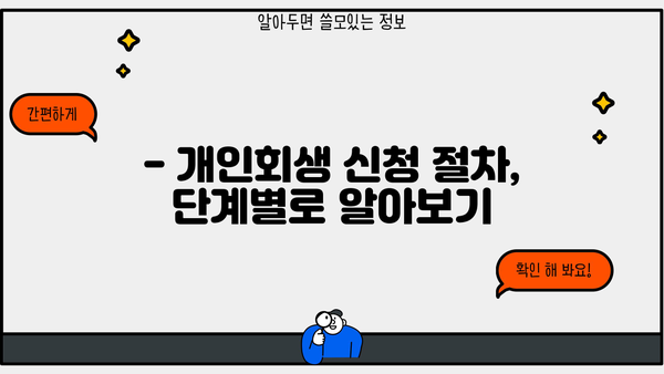 개인회생 직접 준비하기| 절차, 서류, 주의사항 완벽 가이드 | 개인회생 신청, 파산, 법률 정보