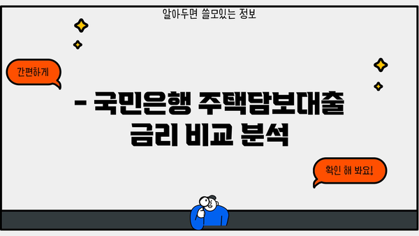 국민은행 주택담보대출 금리, 정말 낮을까요? | 비교분석 & 최저금리 찾기 꿀팁