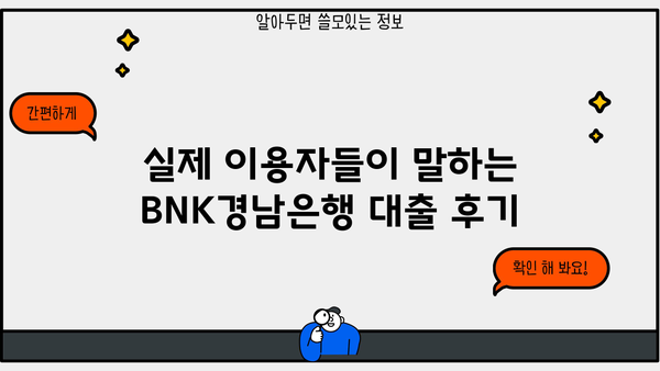 BNK경남은행 대출 후기 총정리| 장점, 단점, 그리고 실제 이용 후기 | BNK경남은행, 대출, 후기, 금리, 한도