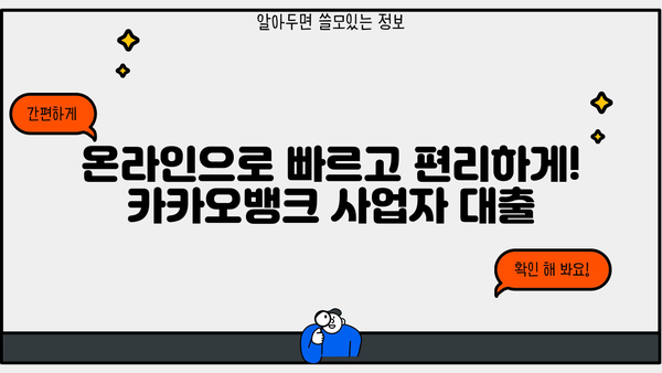 개인사업자 온택트 특례보증 대출, 카카오뱅크에서 편리하게 이용하세요! | 카카오뱅크, 온라인 대출, 사업자 대출, 특례보증