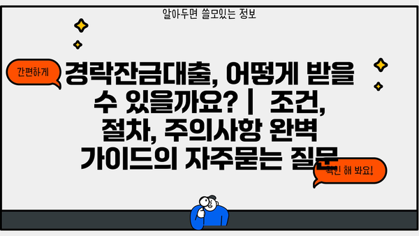 경락잔금대출, 어떻게 받을 수 있을까요? |  조건, 절차, 주의사항 완벽 가이드