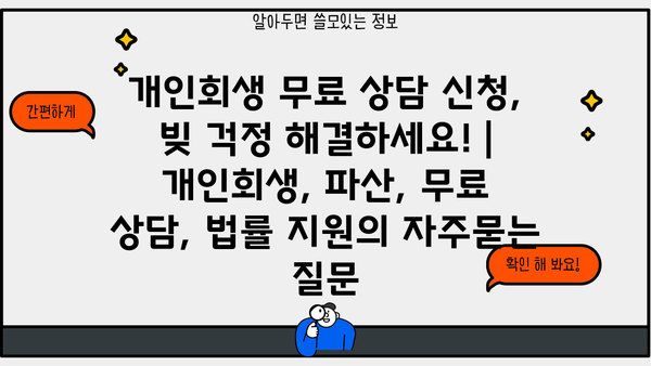 개인회생 무료 상담 신청, 빚 걱정 해결하세요! | 개인회생, 파산, 무료 상담, 법률 지원