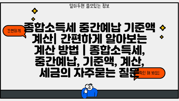 종합소득세 중간예납 기준액 계산| 간편하게 알아보는 계산 방법 | 종합소득세, 중간예납, 기준액, 계산, 세금