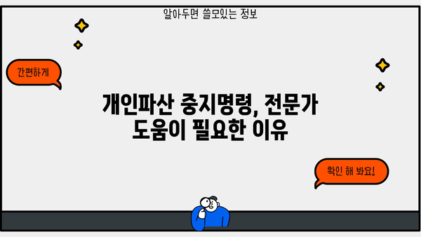 개인파산 중지명령, 어떤 경우 가능할까요? | 파산, 면책, 법률 정보, 채무 해결