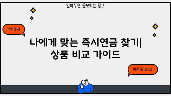 당신의 미래, 즉시연금! | 노후 준비, 연금 상품 비교, 전문가 추천