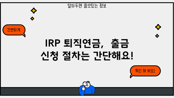 IRP 퇴직연금 출금, 이렇게 하면 됩니다! | IRP, 퇴직연금, 중도인출, 절세 팁