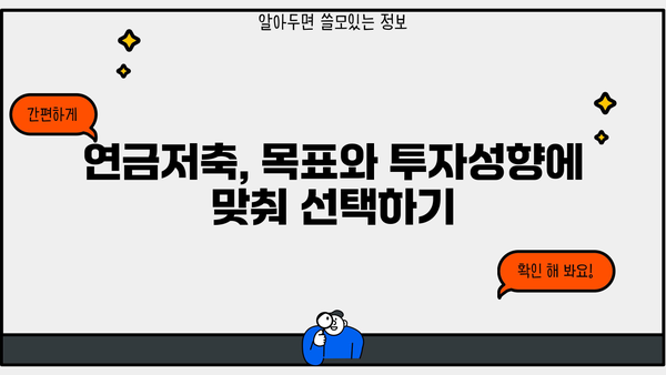 나에게 맞는 연금저축계좌, 어떻게 선택해야 할까요? | 연금저축, 연금저축펀드, 연금저축보험, 비교, 추천