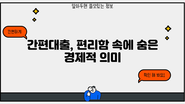 경제학 개념으로 풀어보는 간편대출의 모든 것 | 금융, 대출, 재테크, 경제 지식