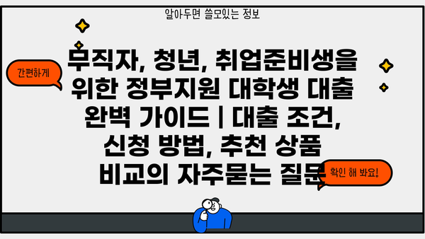 무직자, 청년, 취업준비생을 위한 정부지원 대학생 대출 완벽 가이드 | 대출 조건, 신청 방법, 추천 상품 비교
