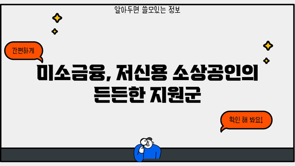 저신용 소상공인을 위한 미소금융 대출 지원 안내 | 사업자금, 생계자금, 대출 조건, 신청 방법