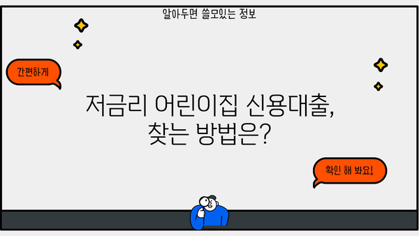 어린이집 운영 자금 마련, 저신용자도 가능할까? | 어린이집 신용대출 신청 가이드, 저금리 정보