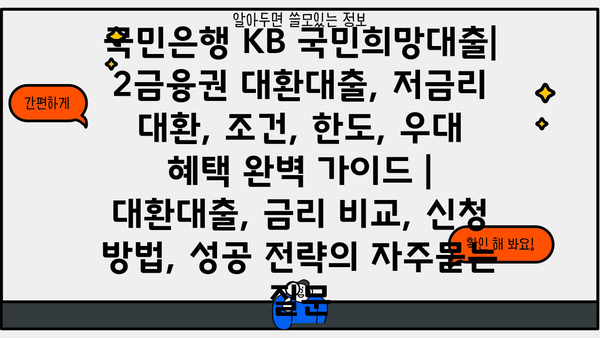 국민은행 KB 국민희망대출| 2금융권 대환대출, 저금리 대환, 조건, 한도, 우대 혜택 완벽 가이드 | 대환대출, 금리 비교, 신청 방법, 성공 전략