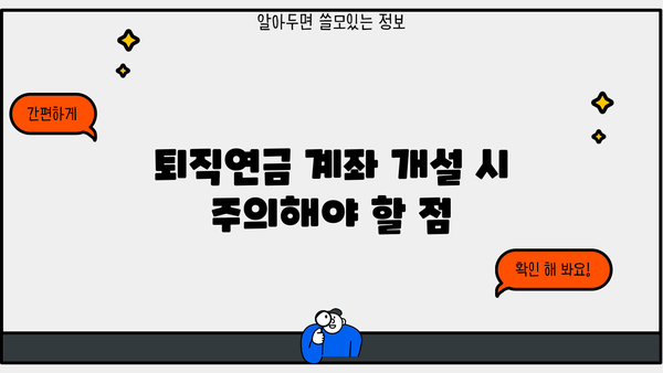 퇴직연금계좌 개설 가이드| 단계별 설명과 주요 확인 사항 | 퇴직연금, 개인형퇴직연금, IRP, 연금저축, 절세