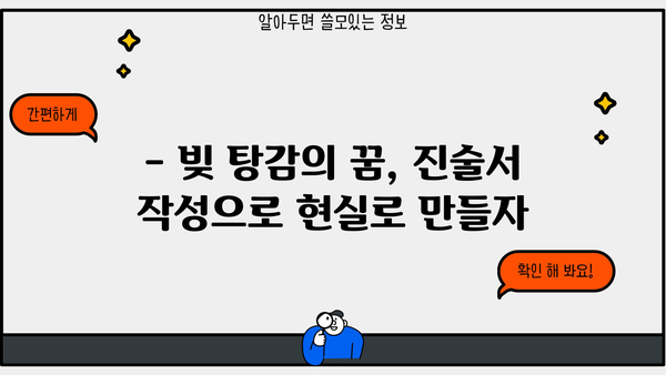 개인회생 진술서 작성 완벽 가이드 | 빚 탕감, 성공적인 개인회생 신청 핵심 팁