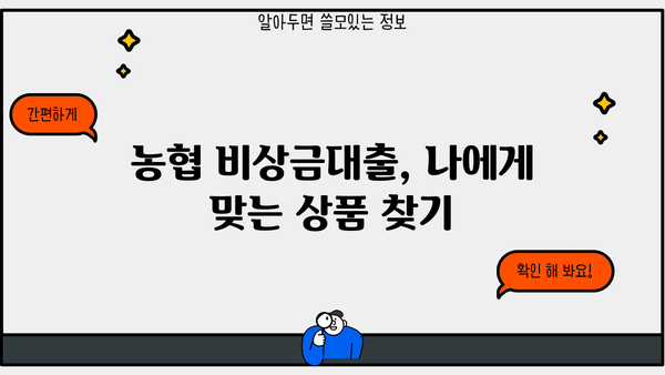 농협 비상금대출 자격조건 완벽 정리| 무직자, 주부, 대학생, 직장인 | 비상금, 대출, 농협, 자격조건, 신청