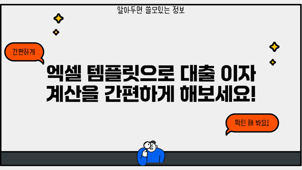 대출 이자 계산 엑셀 템플릿| 손쉽게 이자 계산하고 관리하세요! | 대출, 이자율, 금융, 엑셀, 템플릿, 계산