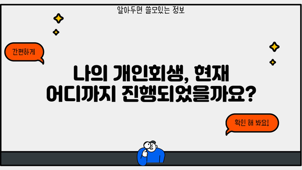 개인회생 사건번호 조회| 내 사건 진행 상황 확인하기 | 개인회생, 진행 상황 확인, 법원, 사건번호