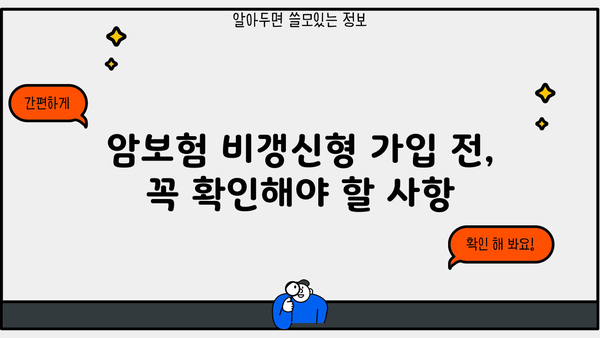 암보험 비갱신형 추천 받고 싶다면? 알아야 할 정보 총정리 | 암보험, 비갱신형, 추천, 비교, 장단점