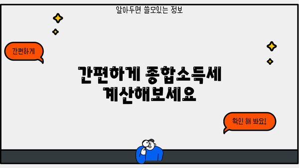 종합소득세 800만원, 내가 얼마나 돌려받을 수 있을까? | 종합소득세 계산, 환급, 절세 팁