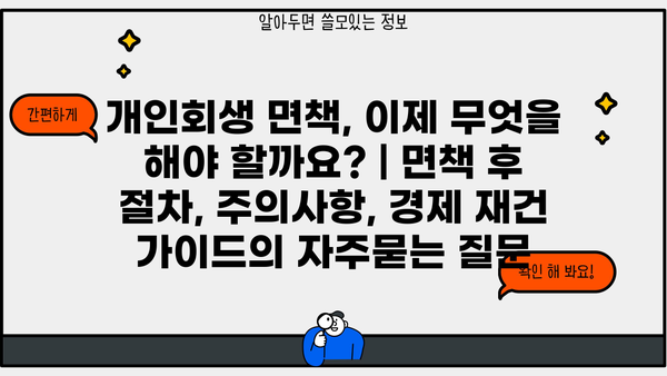 개인회생 면책, 이제 무엇을 해야 할까요? | 면책 후 절차, 주의사항, 경제 재건 가이드