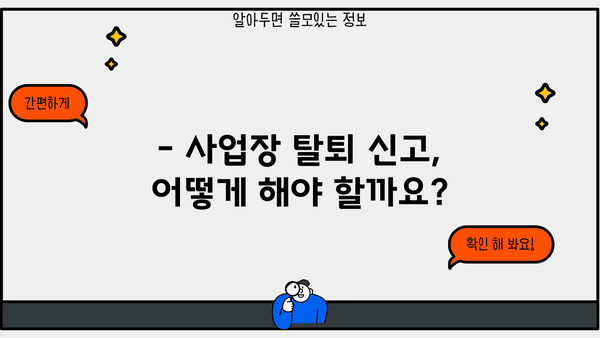 사업장 탈퇴 신고, 이렇게 하면 됩니다! | 사업장 폐업, 탈퇴 절차, 신고 방법, 서식 샘플