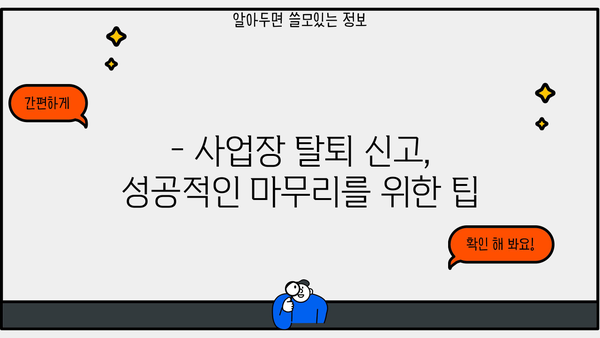 사업장 탈퇴 신고, 이렇게 하면 됩니다! | 사업장 폐업, 탈퇴 절차, 신고 방법, 서식 샘플