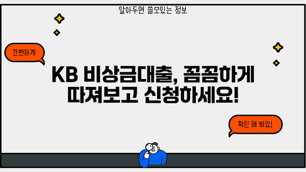 국민은행 KB 비상금대출 완벽 가이드| 조건, 한도, 최신 금리, 비대면 신청 | 비상금, 급전, 대출