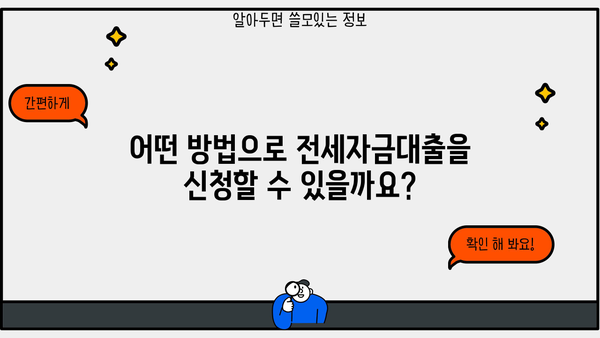 개인회생 중 전세자금대출 가능할까요? | 대출 조건, 신청 방법, 성공 사례