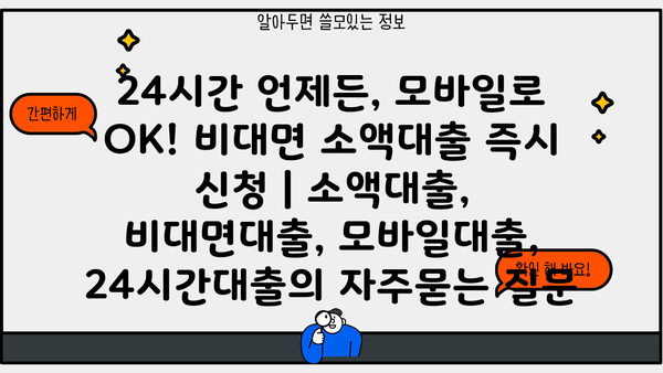 24시간 언제든, 모바일로 OK! 비대면 소액대출 즉시 신청 | 소액대출, 비대면대출, 모바일대출, 24시간대출