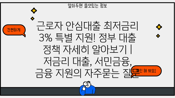 근로자 안심대출 최저금리 3% 특별 지원! 정부 대출 정책 자세히 알아보기 | 저금리 대출, 서민금융, 금융 지원