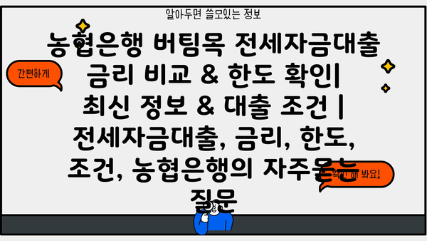 농협은행 버팀목 전세자금대출 금리 비교 & 한도 확인| 최신 정보 & 대출 조건 | 전세자금대출, 금리, 한도, 조건, 농협은행