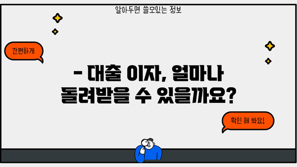 대출 이자 환급 받는 방법| 알아두면 손해 없는 꿀팁 | 이자 환급, 소득공제, 절세