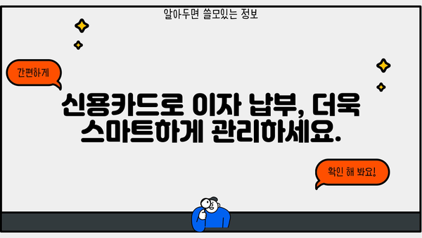 대출이자 카드로 납부하는 방법| 간편하고 안전하게 | 신용카드, 자동납부, 이자납부, 카드결제