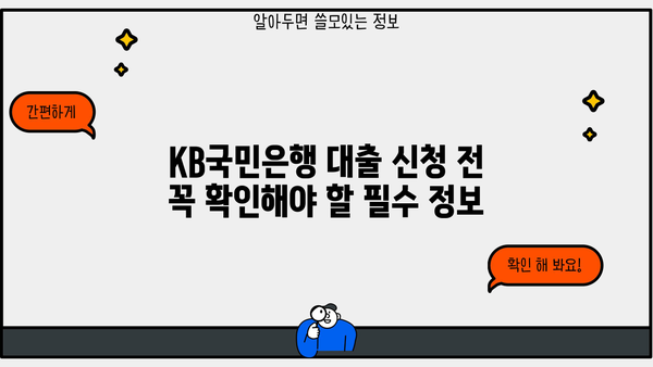 KB국민은행 대출 이자율 비교 분석| 나에게 맞는 조건 찾기 | 금리, 대출 상품, 신용등급, 비교 팁