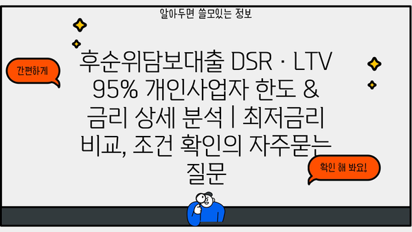 후순위담보대출 DSR·LTV 95% 개인사업자 한도 & 금리 상세 분석 | 최저금리 비교, 조건 확인