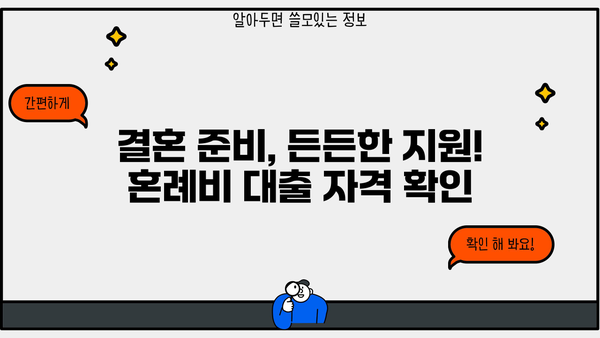 신혼 부부 & 예비 부부를 위한 근로복지공단 혼례비 대출 가이드 | 결혼 준비, 혼례 비용 지원, 대출 조건