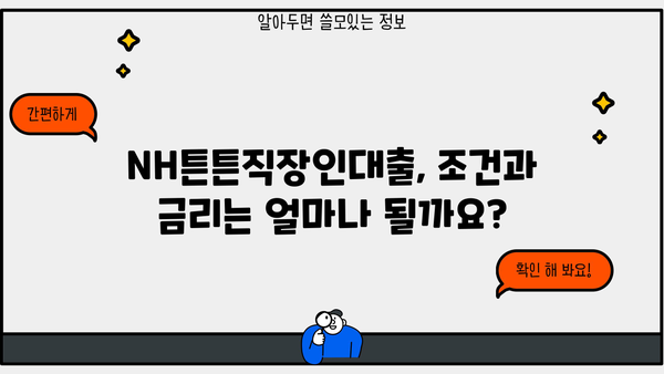 농협은행 NH튼튼직장인대출| 우량기업 직장인을 위한 맞춤 대출 상품 |  대출 조건, 금리, 신청 방법 상세 안내