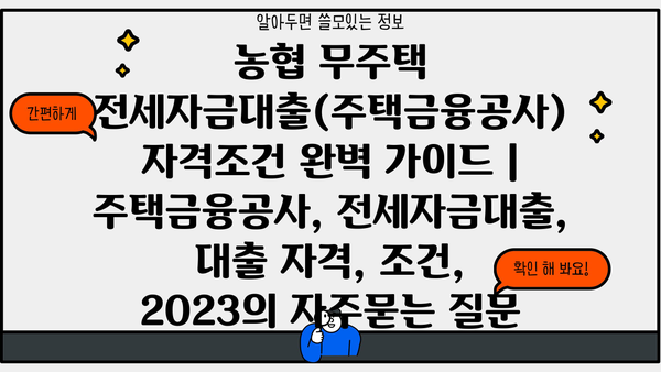 농협 무주택 전세자금대출(주택금융공사) 자격조건 완벽 가이드 | 주택금융공사, 전세자금대출, 대출 자격, 조건, 2023