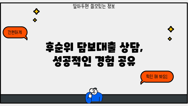 아파트 후순위 담보대출 상담, 제대로 받고 후회하지 않았어요! | 성공적인 대출 상담 후기, 주의 사항, 꿀팁