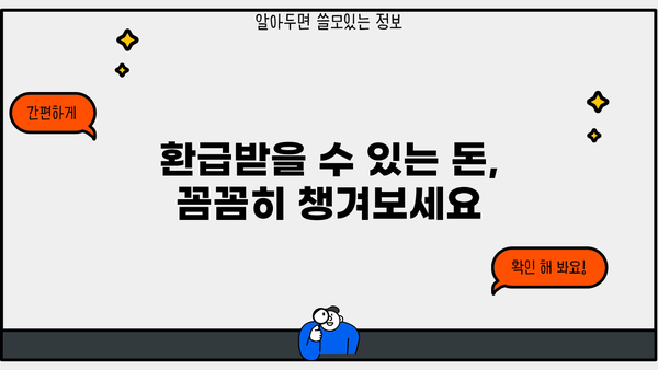 연말정산 똑똑하게 마무리하는 꿀팁 | 절세, 환급, 놓치지 말아야 할 정보