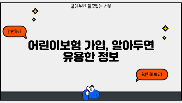 어린이보험 비교, 지금 바로 시작해 보세요! | 어린이보험 추천, 보험료 비교, 보장 분석, 가입 가이드