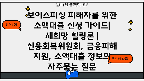 보이스피싱 피해자를 위한 소액대출 신청 가이드| 새희망 힐링론 | 신용회복위원회, 금융피해 지원, 소액대출 정보