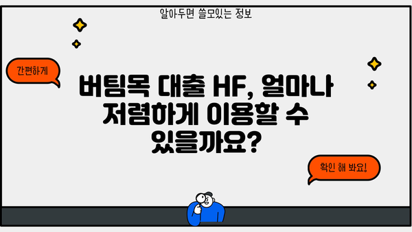 버팀목 대출 HF| 자격 조건부터 금리까지 완벽 가이드 | 주택금융공사, 저금리 대출, 주택 구매